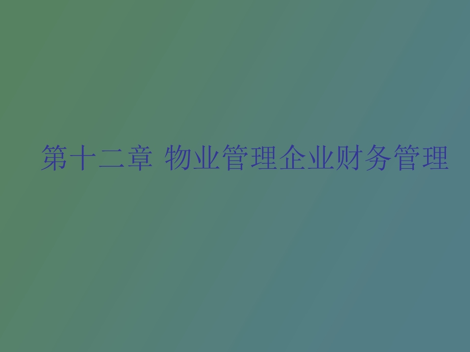 物业企业财务管理.ppt_第1页