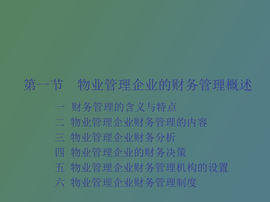 物业企业财务管理.ppt_第2页