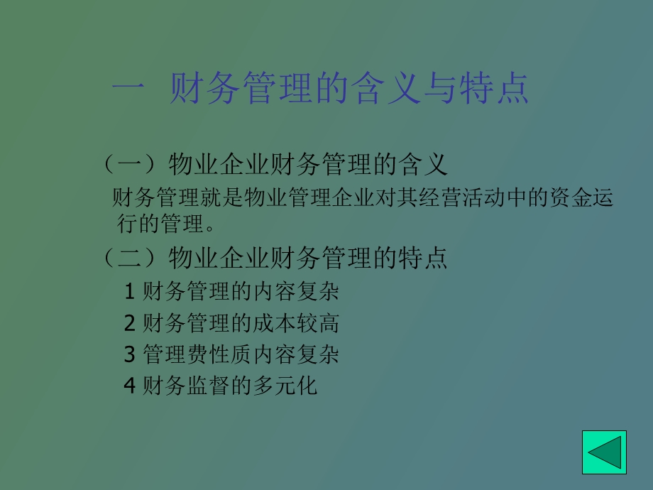 物业企业财务管理.ppt_第3页