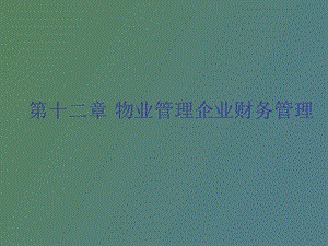 物业企业财务管理.ppt