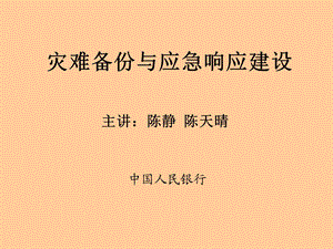 灾难备份与应急响应建设.ppt