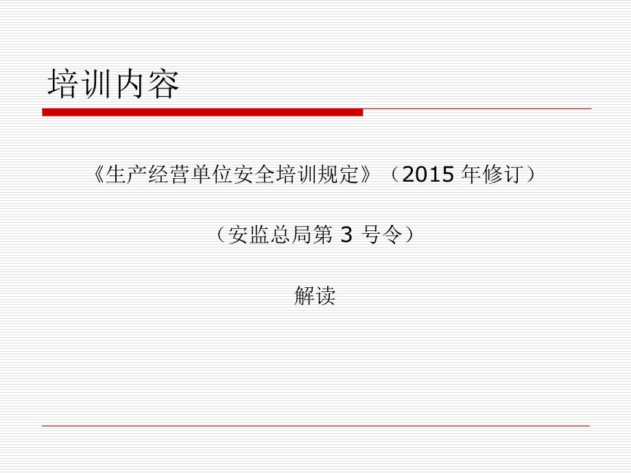 生产经营单位安全培训规定培训课件.ppt_第2页