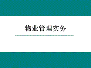 物业管理师《物业管理实务》课件.ppt