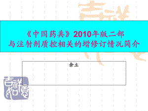 药典与注射剂相关的动态解读.ppt