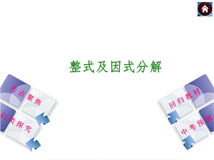 整式及因式分解精品PPT课件.ppt