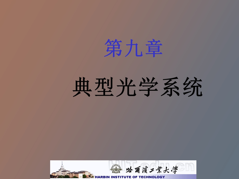 眼睛与显微系统.ppt_第1页