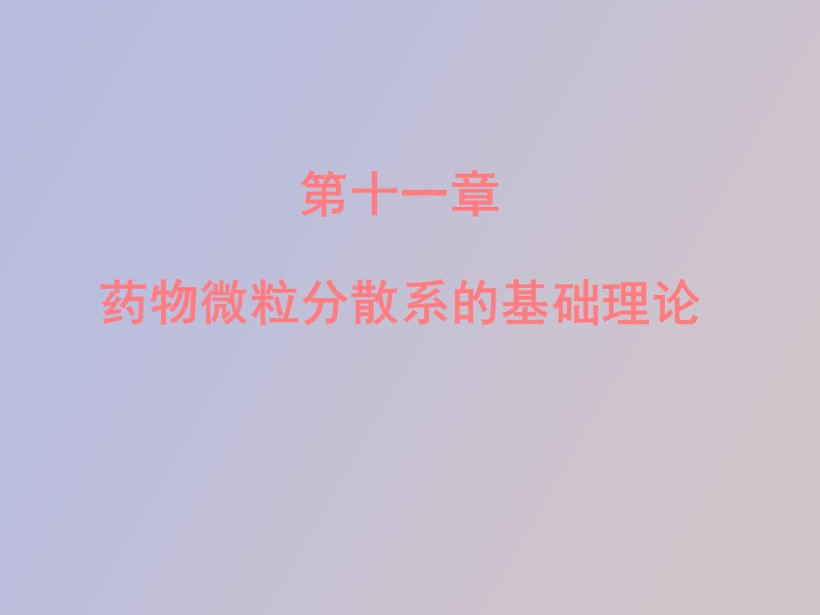 药物微粒分散系的基础理论.ppt_第1页