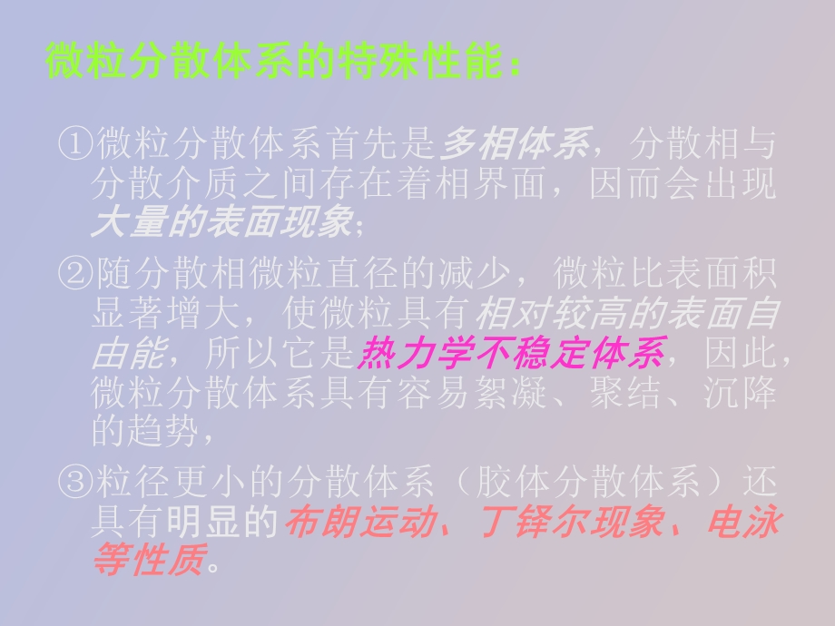 药物微粒分散系的基础理论.ppt_第3页