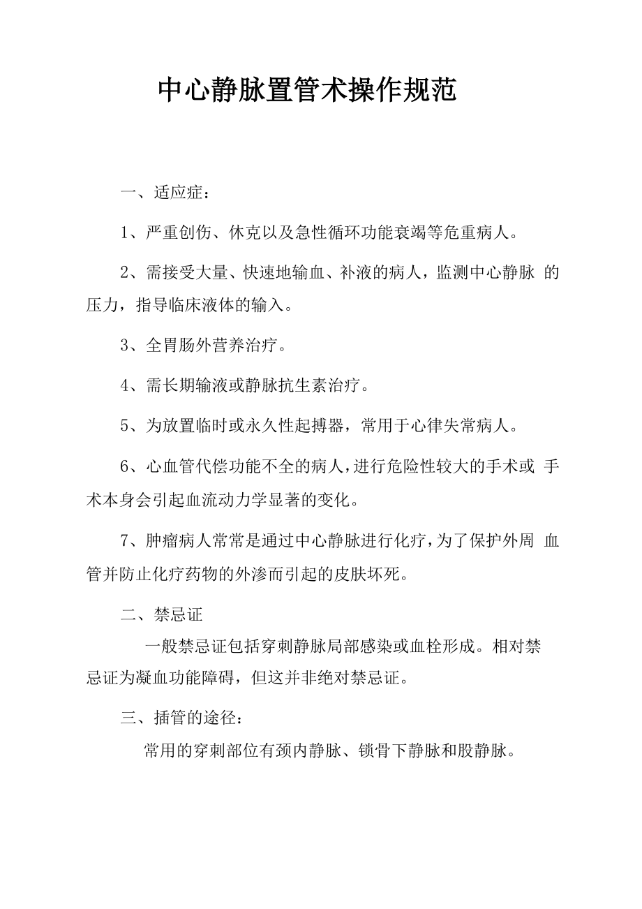 中心静脉置管术.docx_第1页