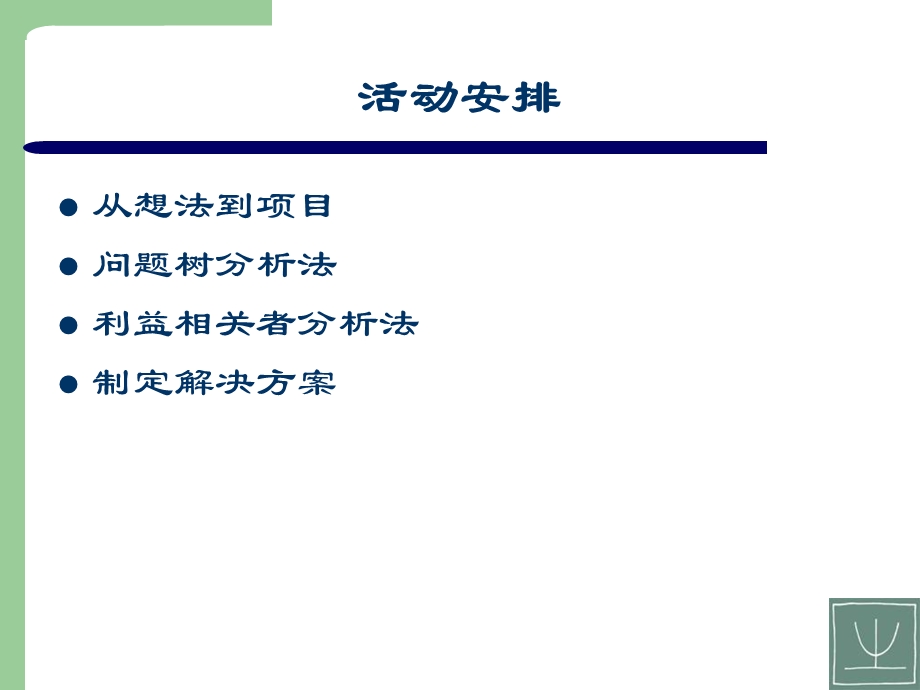 用逻辑框架法设计项目.ppt_第2页