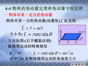 物体的角动量定理和角动量守恒定律.ppt