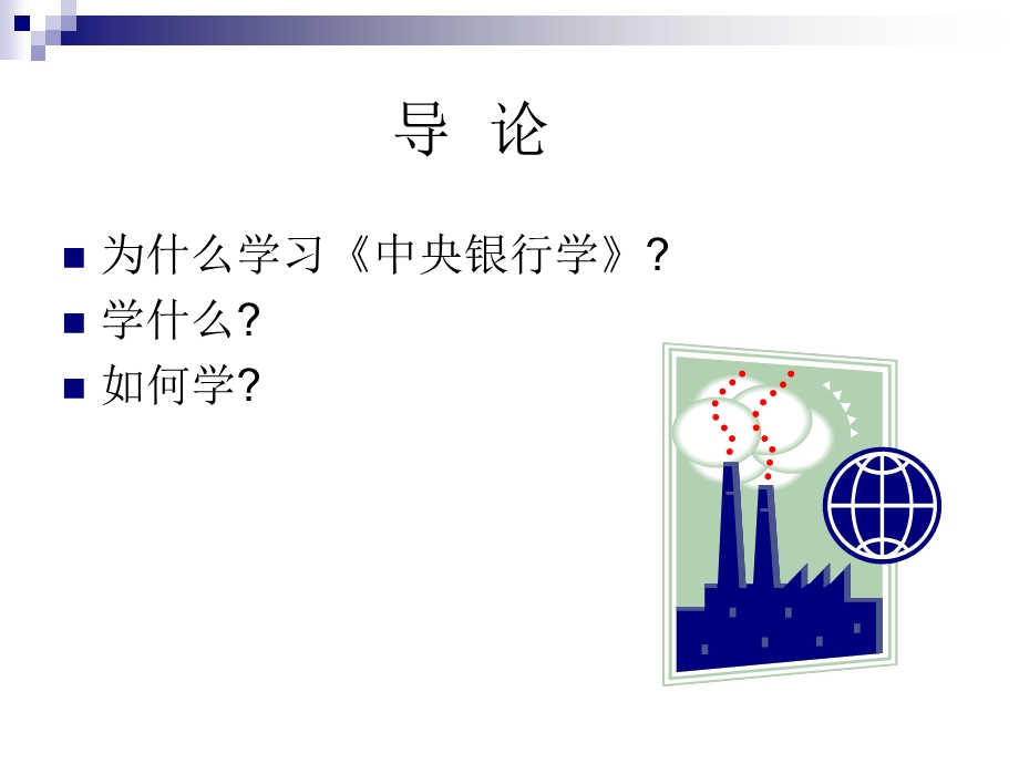 中央银行学章ppt课件.ppt_第3页