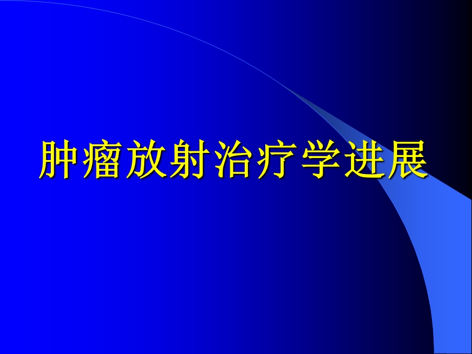 肿瘤放射治疗学进展.ppt_第1页