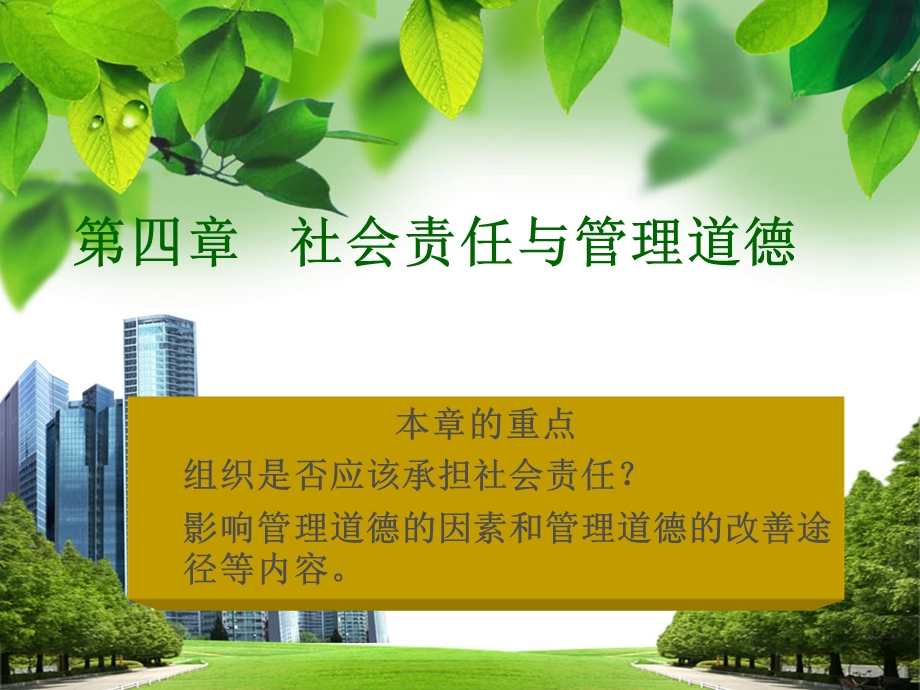 社会责任与管理道德.ppt_第1页