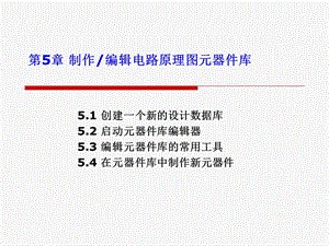 第5章制作编辑电路原理图元器件库.ppt