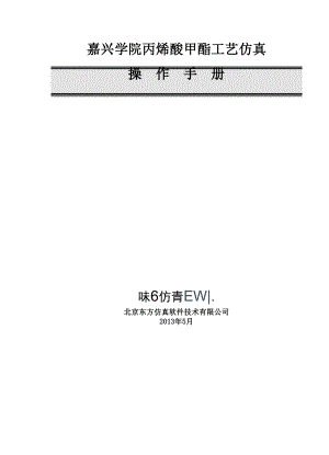 丙烯酸甲酯实用工艺仿真软件操作手册簿.docx