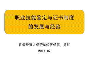 职业技能鉴定与证书制度的发展与经验.ppt