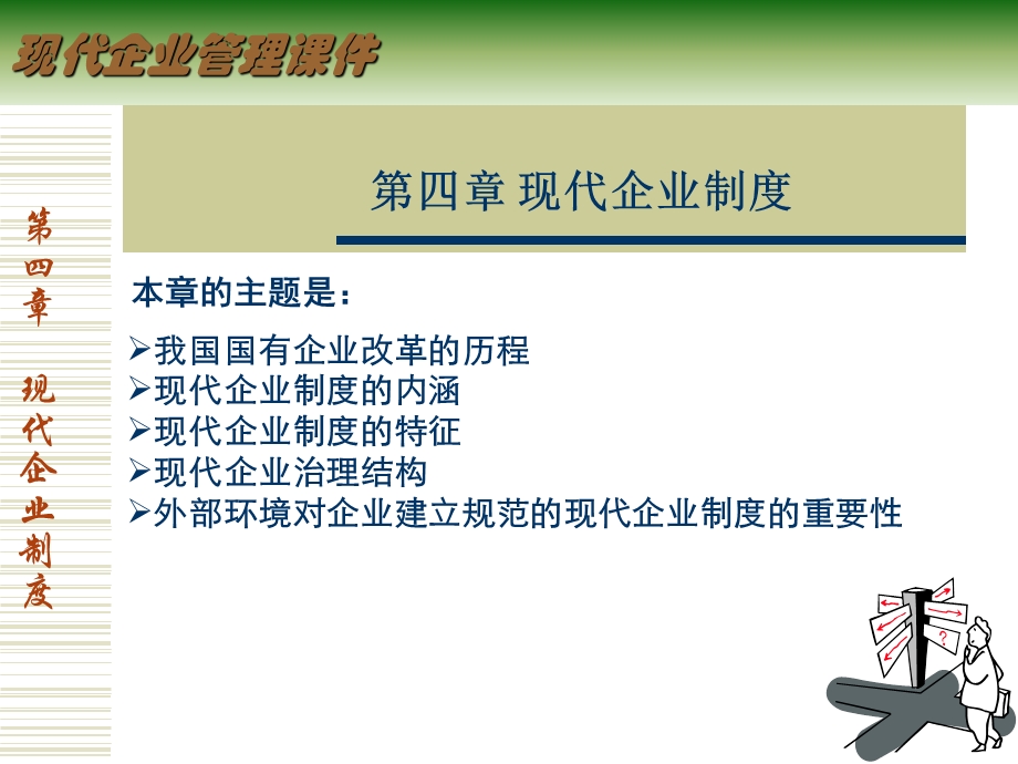 现代企业管理-4现代企业制度.ppt_第1页