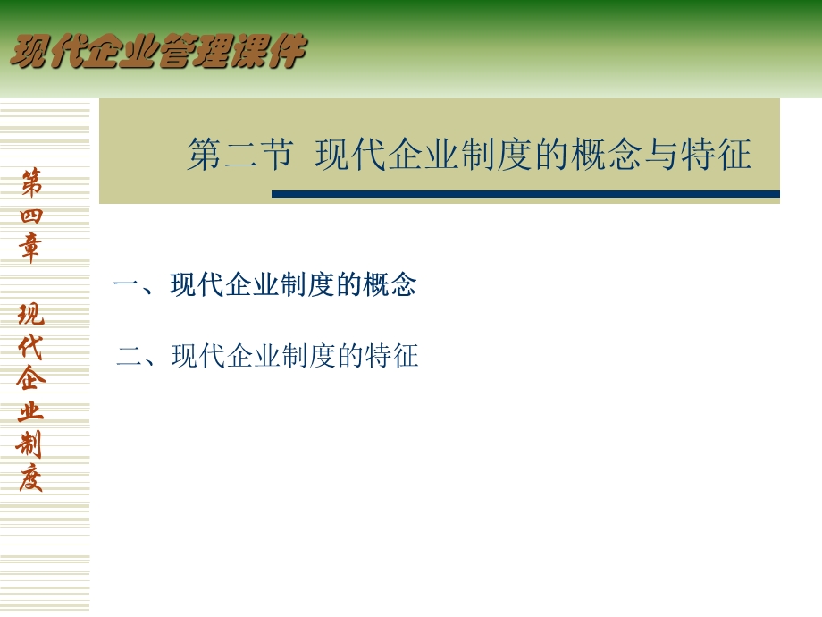 现代企业管理-4现代企业制度.ppt_第3页