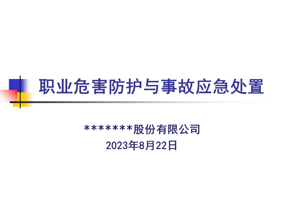 职业危害防护与事故应急处置.ppt_第1页