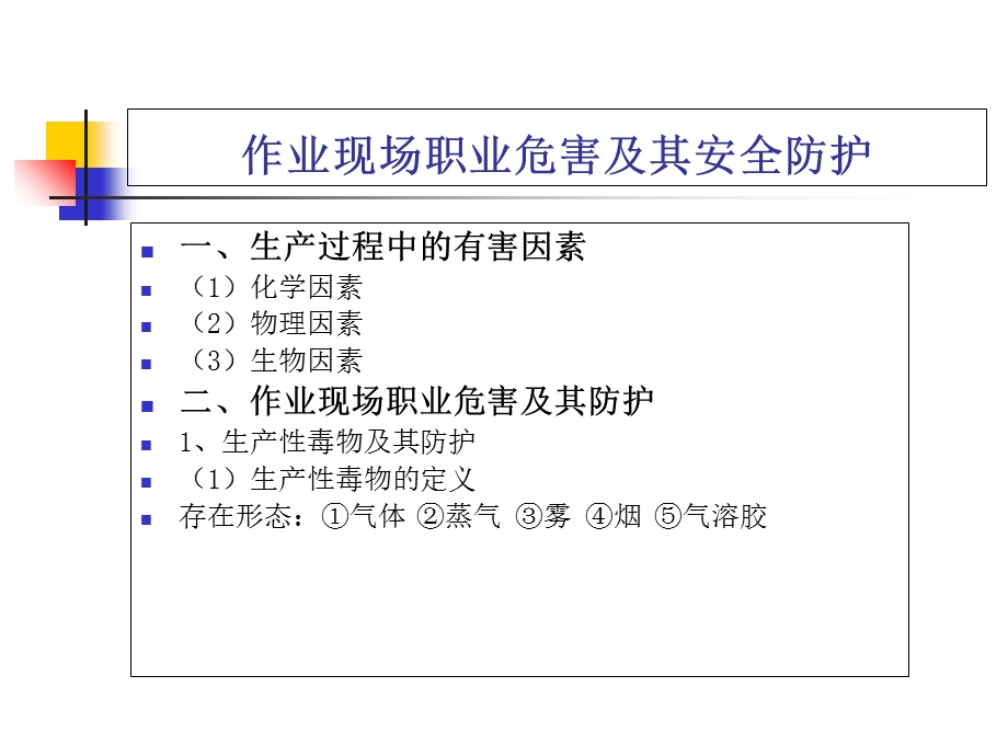 职业危害防护与事故应急处置.ppt_第3页