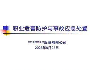 职业危害防护与事故应急处置.ppt