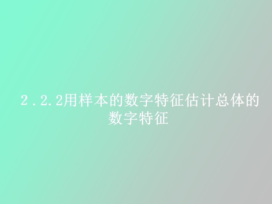 用样本数字特征估计总体数字特征第一课时.ppt_第1页