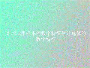 用样本数字特征估计总体数字特征第一课时.ppt