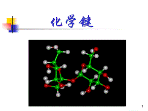 物质的微观世界2化学键.ppt