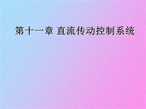 直流传动控制系统.ppt