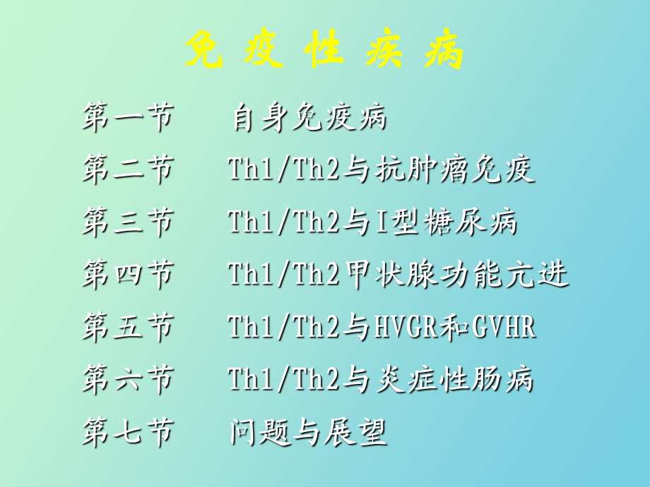 疫调节异常引起的.ppt_第2页