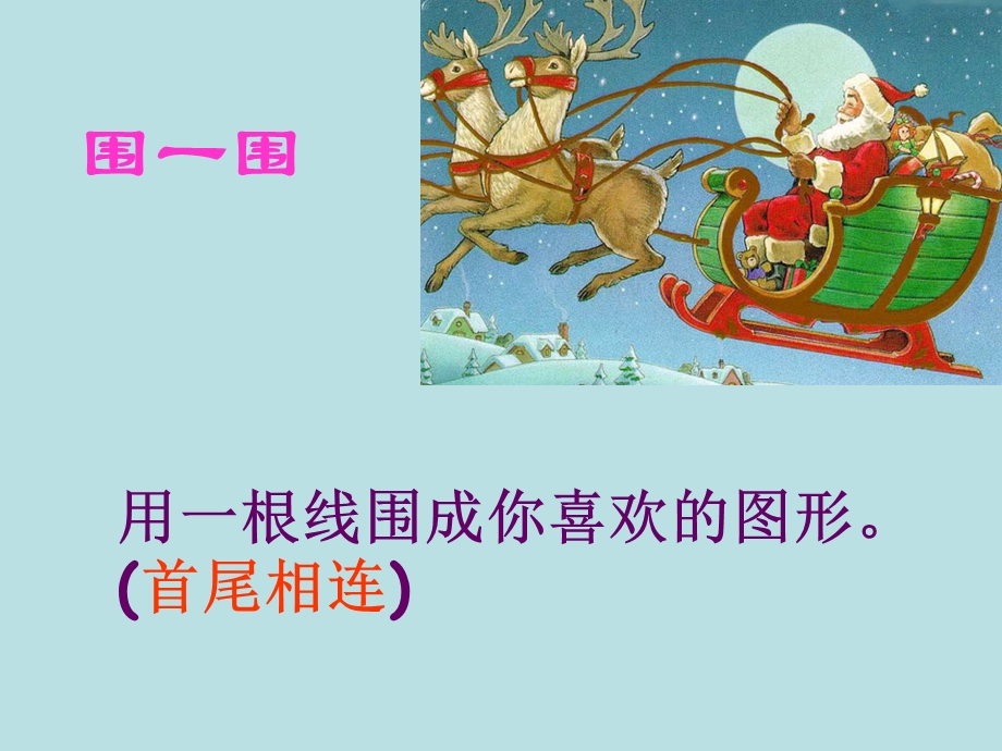 用一根线围成你喜欢的图形首尾相连.ppt_第2页