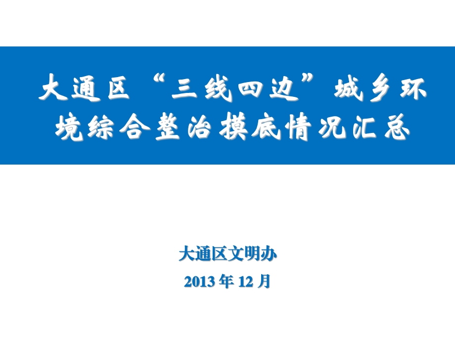 大通区三线四边城乡环境综合整治摸底情况汇总.ppt_第1页