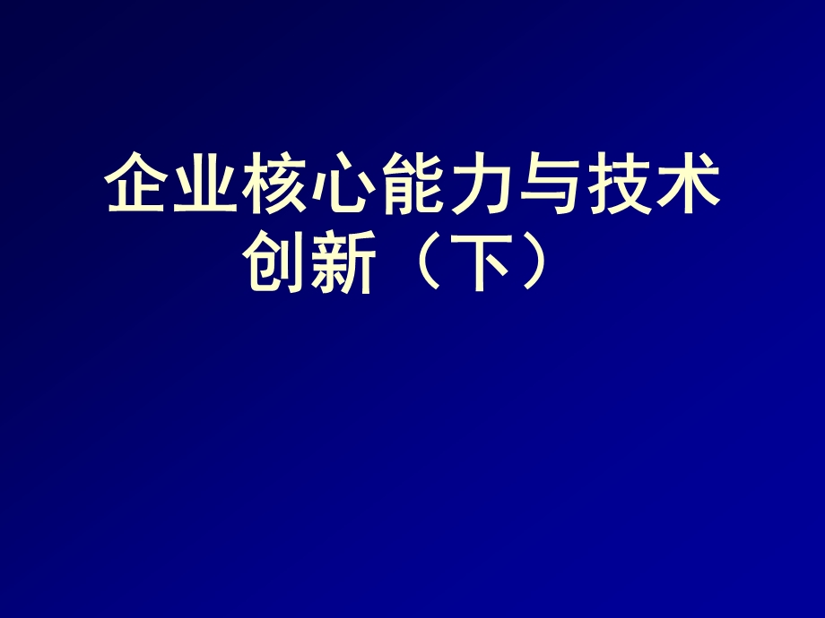 企业核心能力和企业技术创新下ppt课件.ppt_第1页