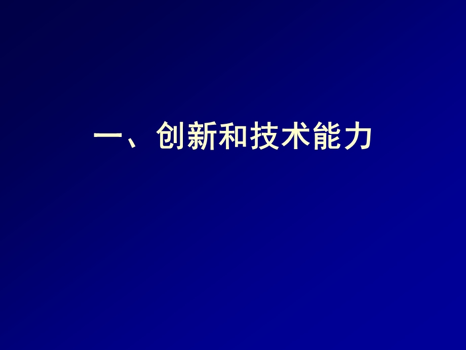 企业核心能力和企业技术创新下ppt课件.ppt_第2页