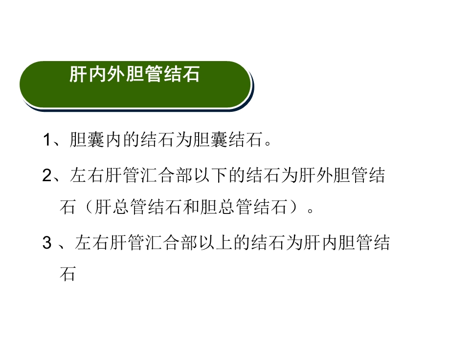 肝内外胆管结石病人的护理.ppt_第2页