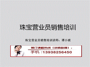 珠宝营业员销售培训.ppt