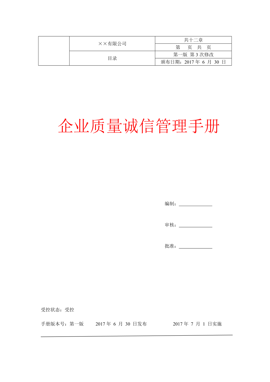 企业质量诚信管理手册.doc_第1页