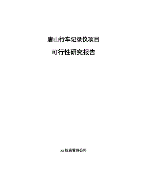 唐山行车记录仪项目可行性研究报告.docx