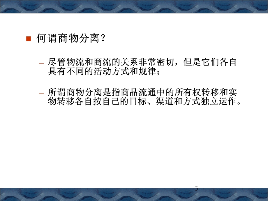 现代物流与传统物流的区别与联系.ppt_第3页