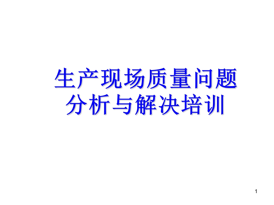 现场质量问题分析与解决培训.ppt_第1页