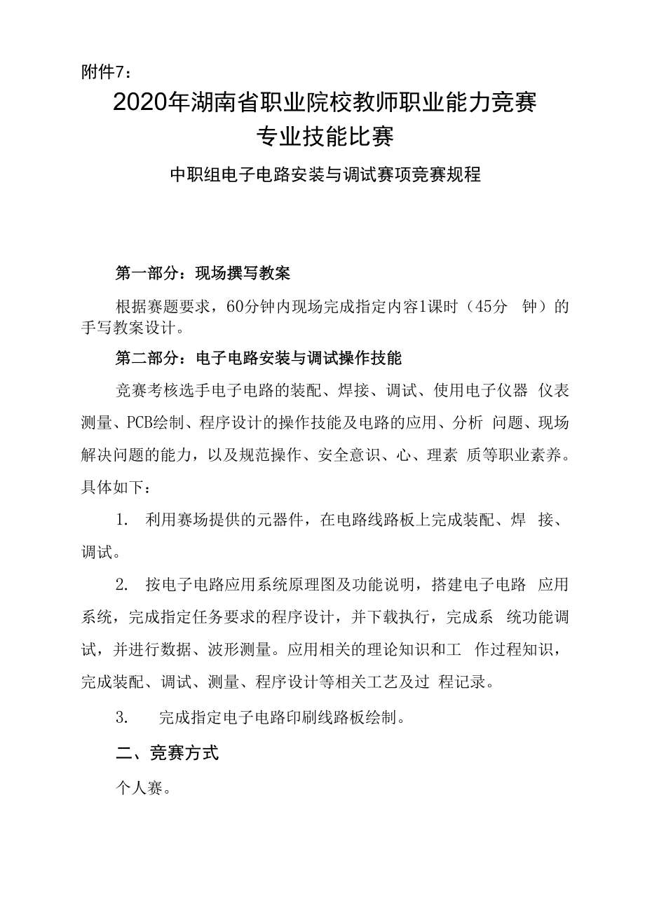 中职组电子电路安装与调试赛项竞赛规程.docx_第1页