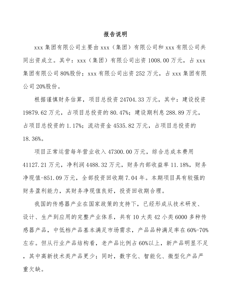 嘉兴关于成立温度传感器公司可行性研究报告.docx_第2页