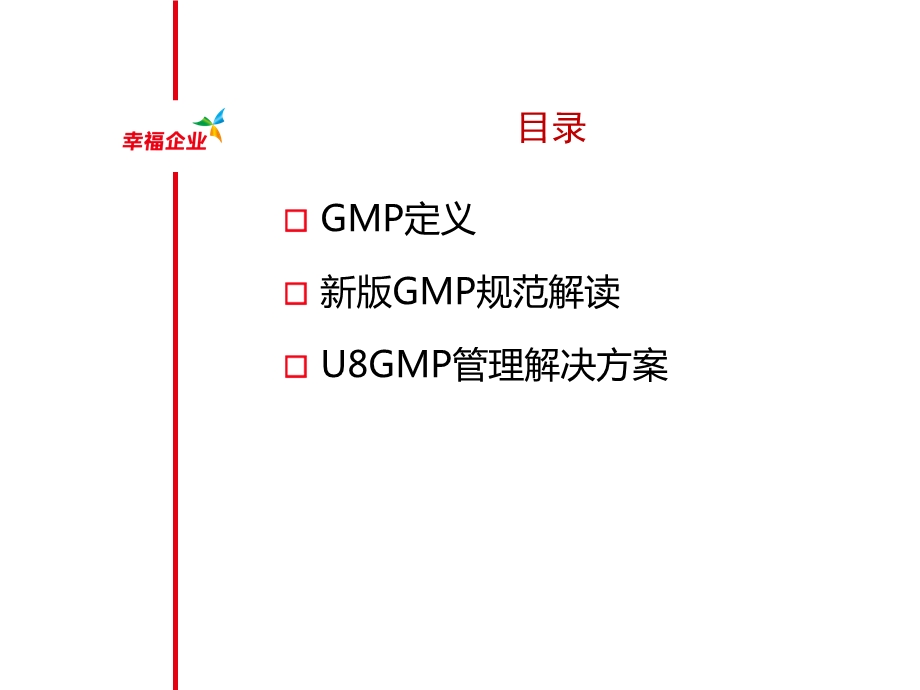 用友U8制药企业GMP应用方案.ppt_第2页