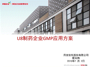 用友U8制药企业GMP应用方案.ppt