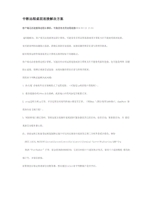 中断远程桌面连接解决方案.docx