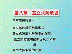 直立式防波堤.ppt