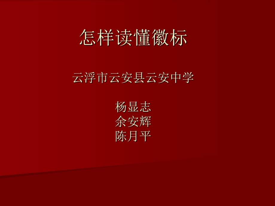 怎样读懂徽标云浮市云安县云安中学杨显志余安辉陈月平.ppt_第1页