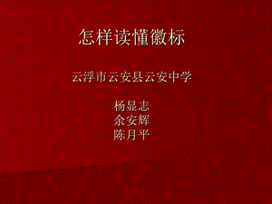 怎样读懂徽标云浮市云安县云安中学杨显志余安辉陈月平.ppt