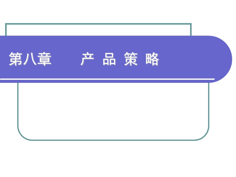 第八部分产品策略.ppt_第1页